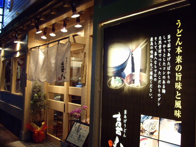 釜あげうどん　喜八（大阪府高槻市）