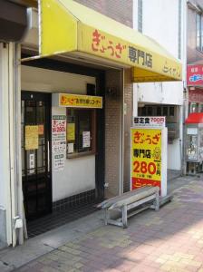 ぎょうざ専門店 らくてん（兵庫県 明石市）