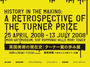 英国美術の現在史：ターナー賞の歩み展（森美術館）