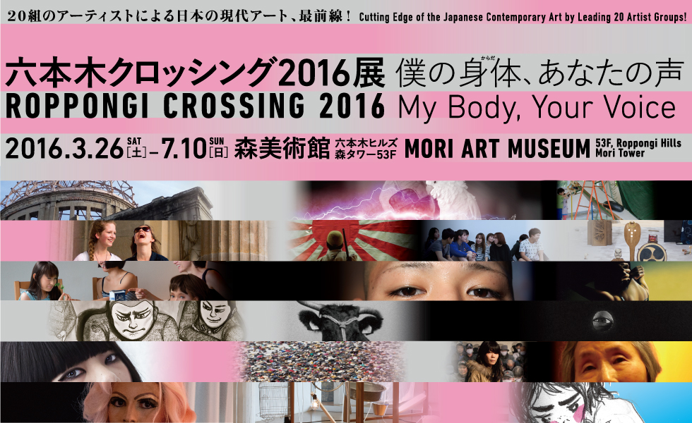 六本木クロッシング2016展：僕の身体（からだ）、あなたの声（森美術館）